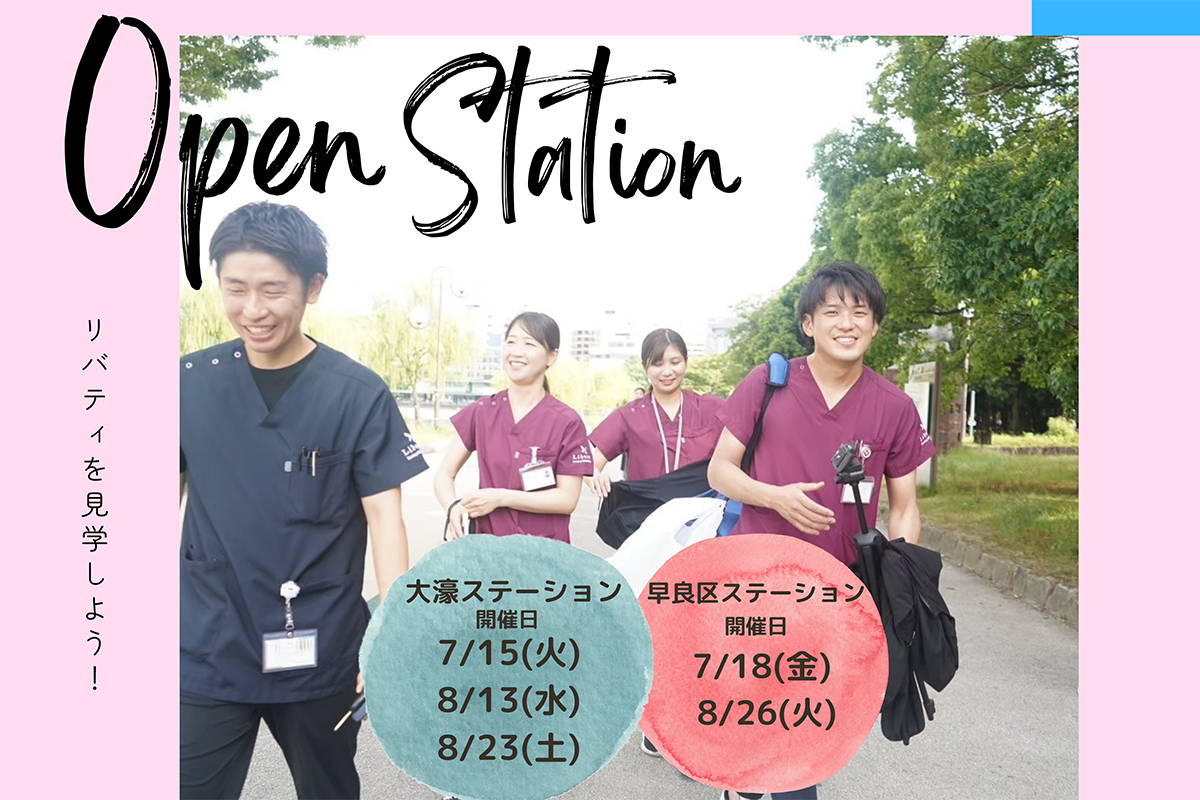 オープンステーション（見学会）のお知らせ