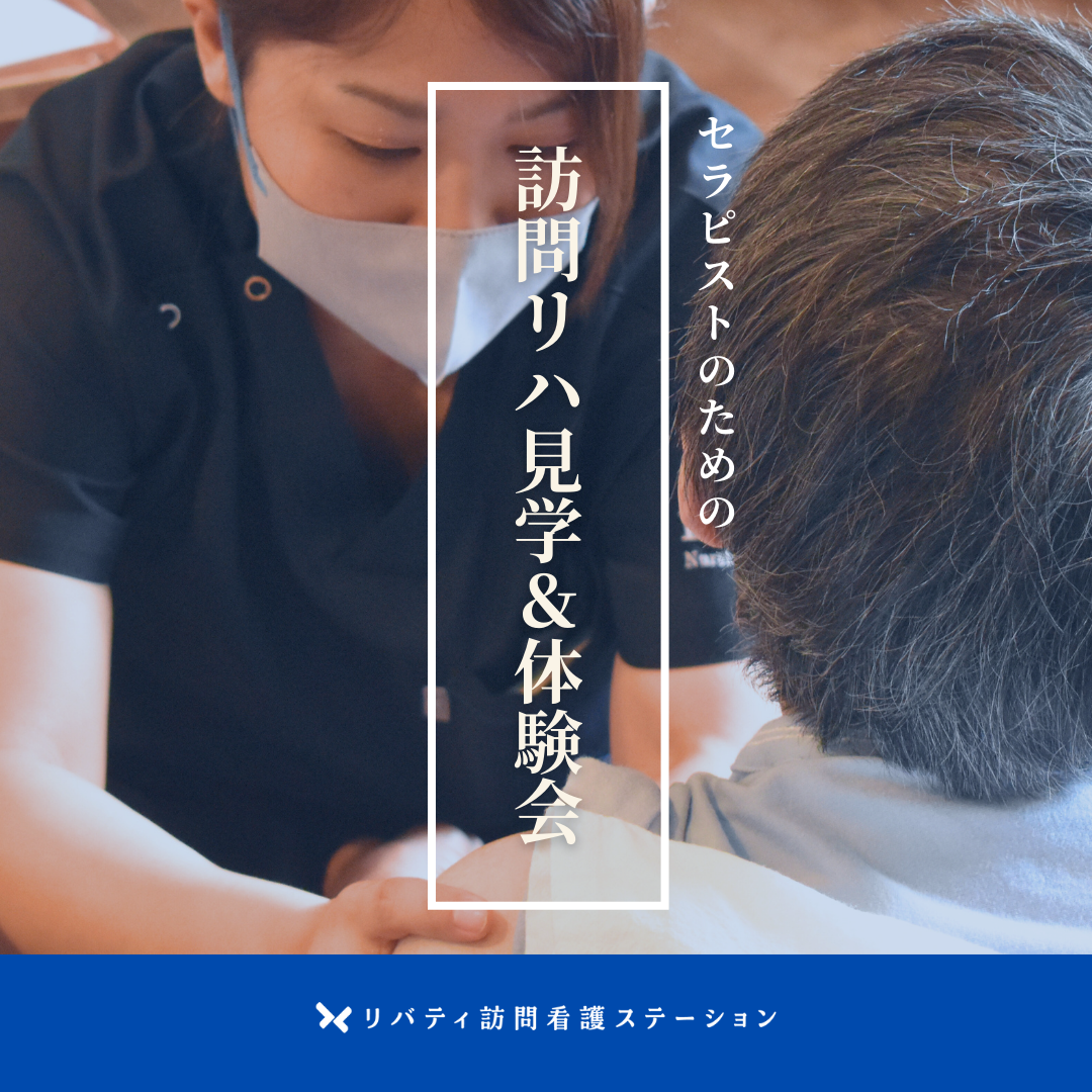 セラピストのための訪問リハ見学＆体験会 を開催します✨