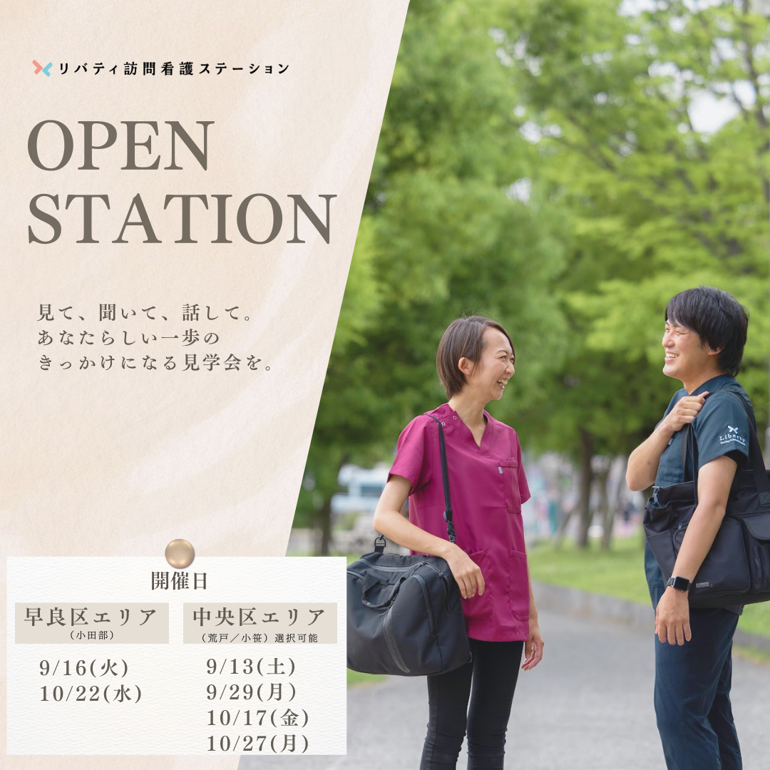 9~10月事業所見学会（Open Station）開催のお知らせ✨