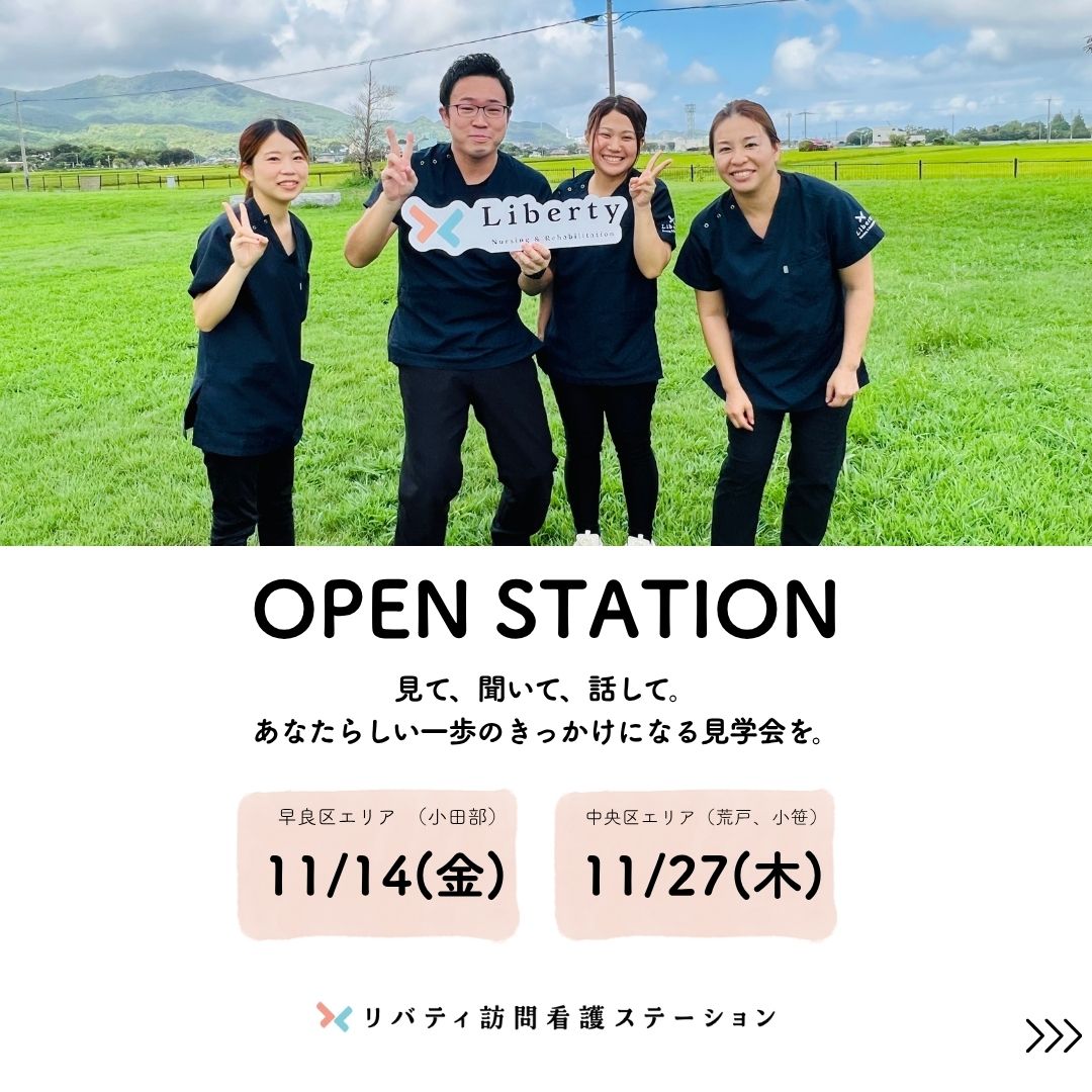 11月事業所見学会(Open Station)開催のお知らせ✨