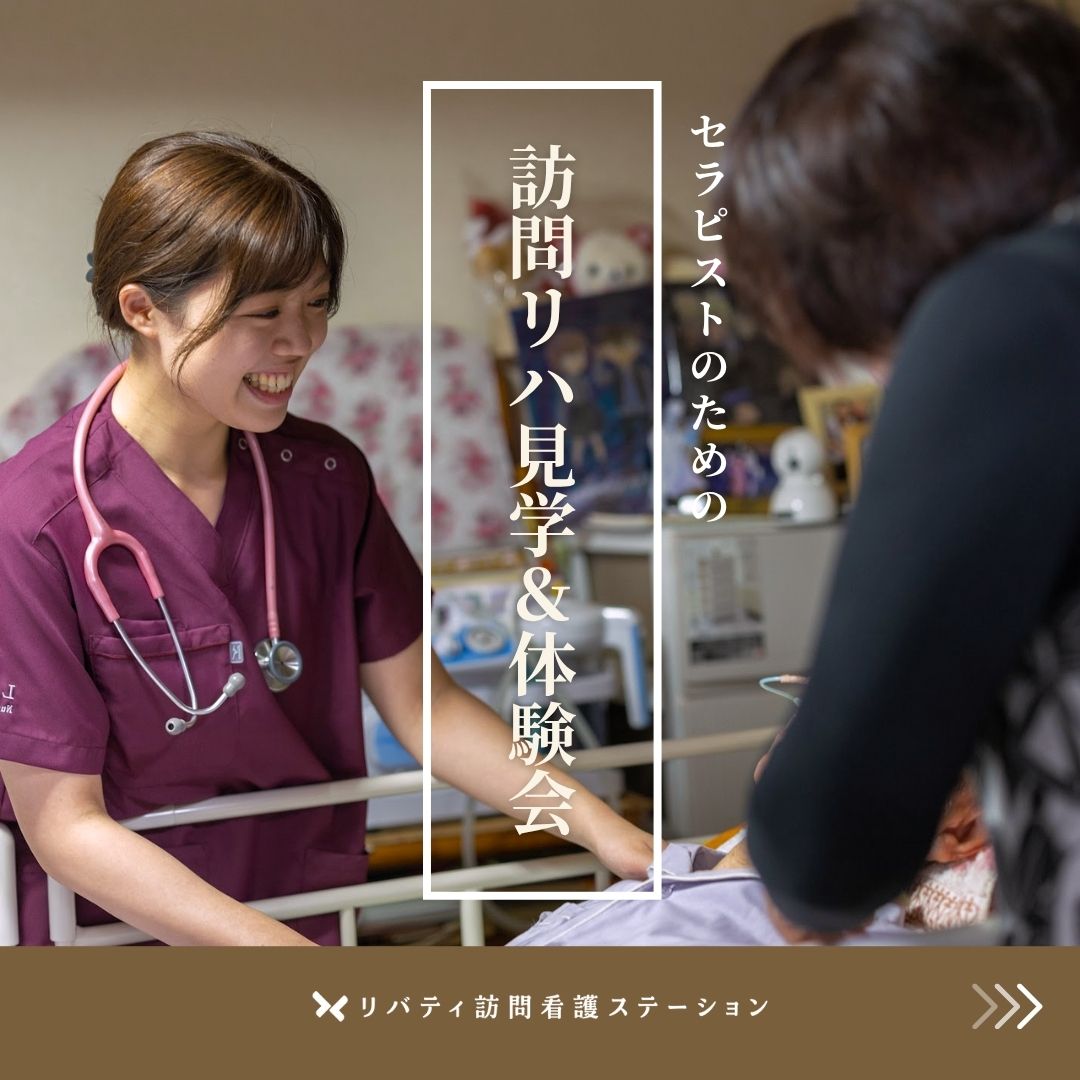 11月 セラピストのための訪問リハ見学&体験会のご案内✨