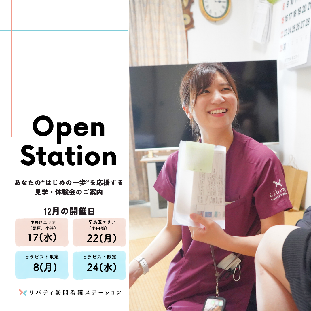 12月事業所見学会(Open Station)開催のお知らせ✨